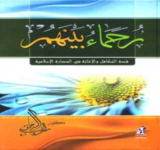 مقدمة كتاب رحماء بينهم